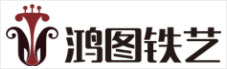 佛山鴻圖鐵藝有限公司